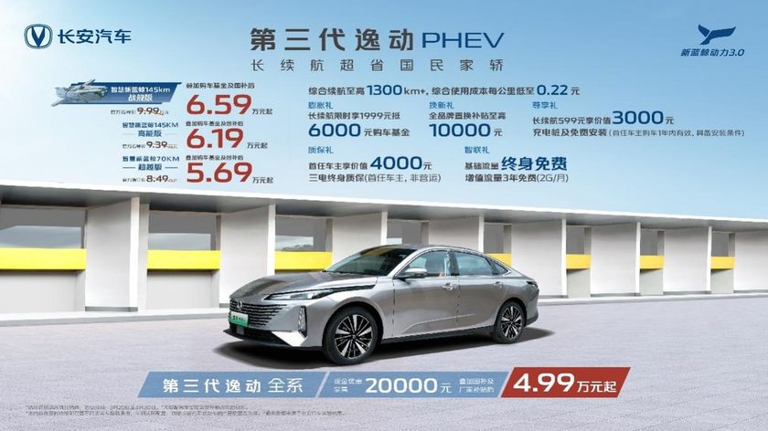 补贴后售价5.69万元起！国民家轿新标杆长安第三代逸动PHEV上市