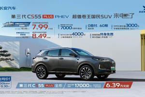 补贴后7.99万元起，智慧全域赋能，长安第三代CS55PLUS PHEV上市加电不加价