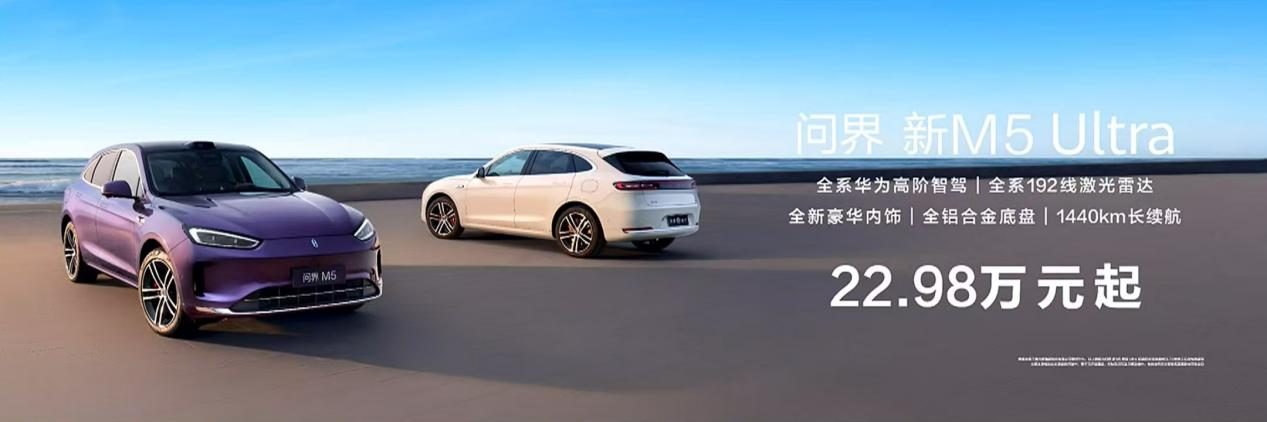 天生出色 五大升级 22.98万元起问界新M5 Ultra上市