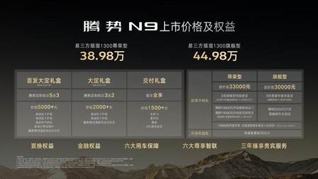 科技重构旗舰SUV！腾势N9震撼上市，38.98万元起售