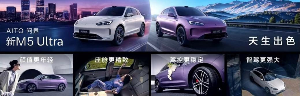 天生出色 五大升级 22.98万元起问界新M5 Ultra上市