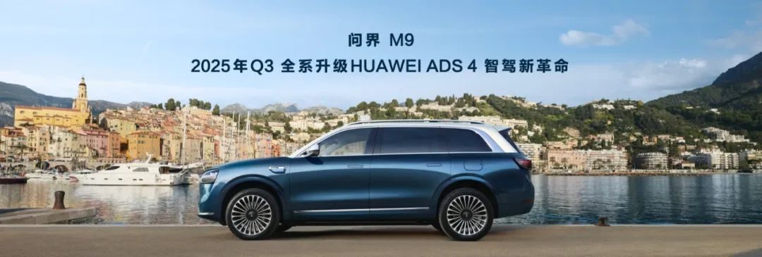 问界M9 2025款登场，科技豪华新进阶，50万级销冠再次锁定