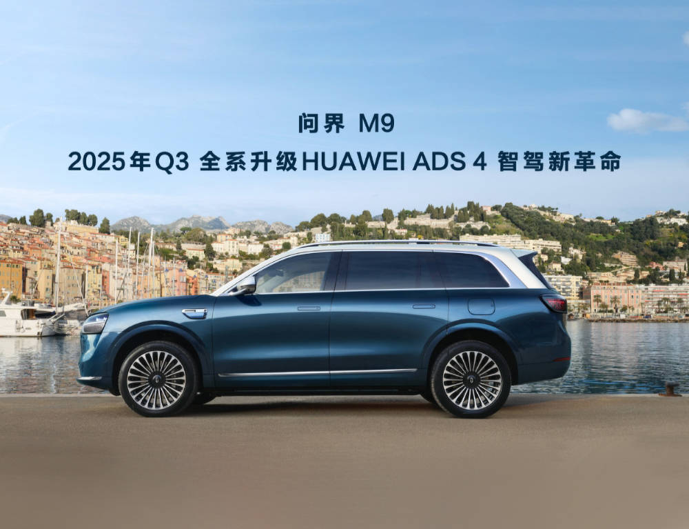 2025款问界M9为智驾升级L3做了准备，50万价位依然没有对手