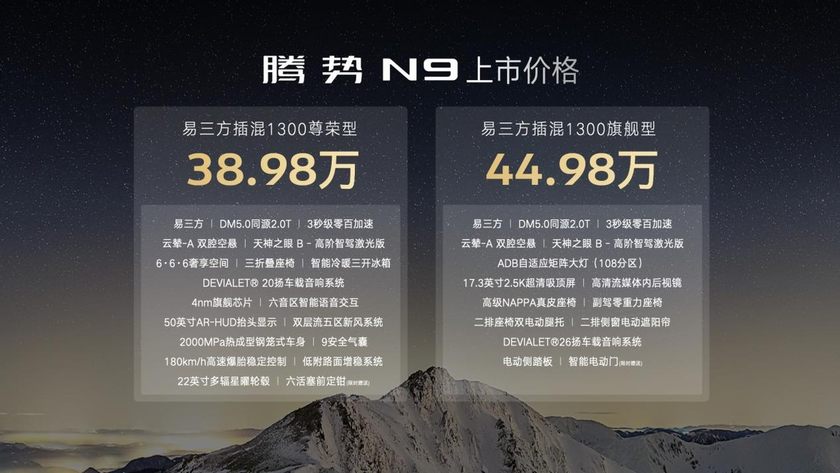 38.98万元起，腾势N9震撼上市