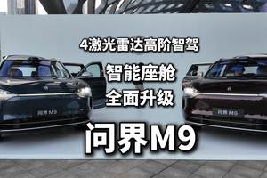 2025款问界M9静态解析 科技旗舰的全面进化 配置再升级