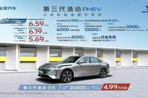 补贴后售价5.69万元起！国民家轿新标杆长安第三代逸动PHEV上市