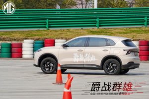 MG品牌贵阳站“爵战群雄”试驾会燃擎启幕，双车定义黔行新境界