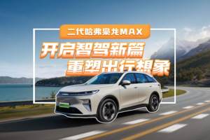 二代哈弗枭龙MAX：开启智驾新篇 重塑出行想象