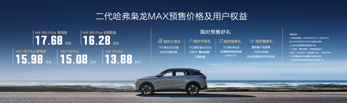 让“家用四驱SUV”更“平靓正”13.88万起二代哈弗枭龙MAX预售