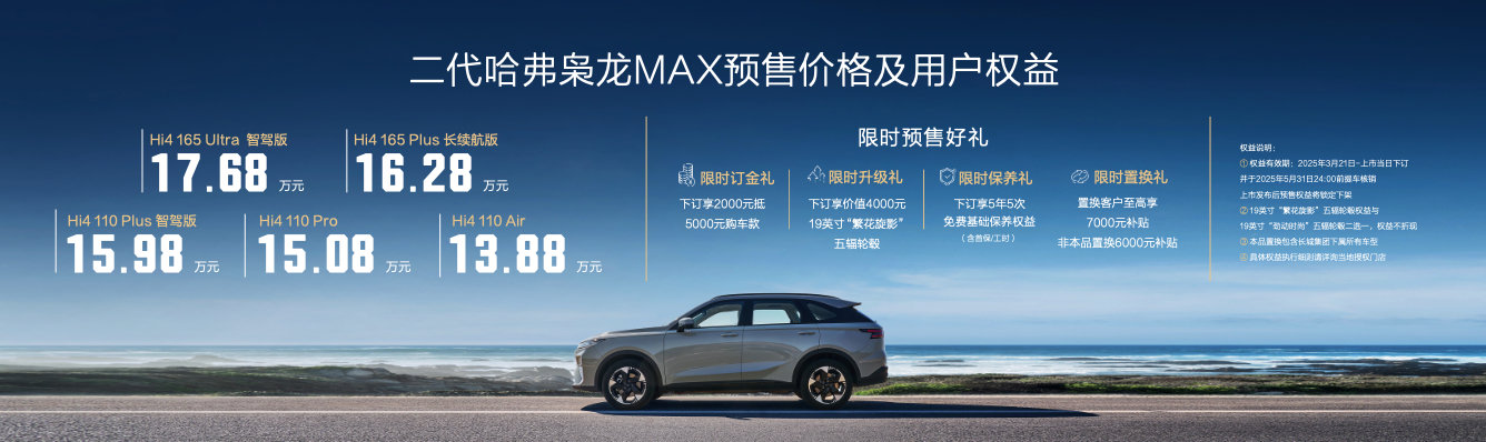 高阶智驾+更强四驱，二代哈弗枭龙 MAX 13.88 万起开启预售