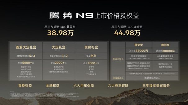 科技安全全能旗舰SUV腾势N9震撼上市，38.98万元起售