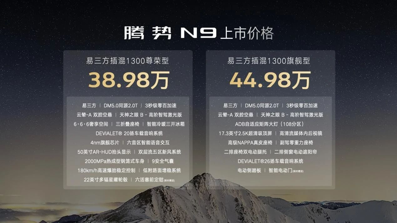 腾势N9售价38.98万起，剑指问界M9和理想L9！