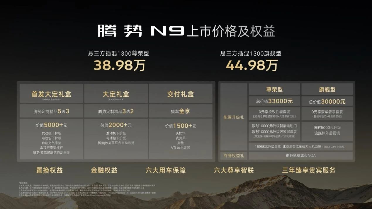 腾势N9售价38.98万起，剑指问界M9和理想L9！