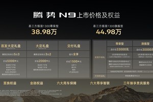 腾势N9全能旗舰SUV正式上市 售价38.98万元起 重塑50万级安全新标杆