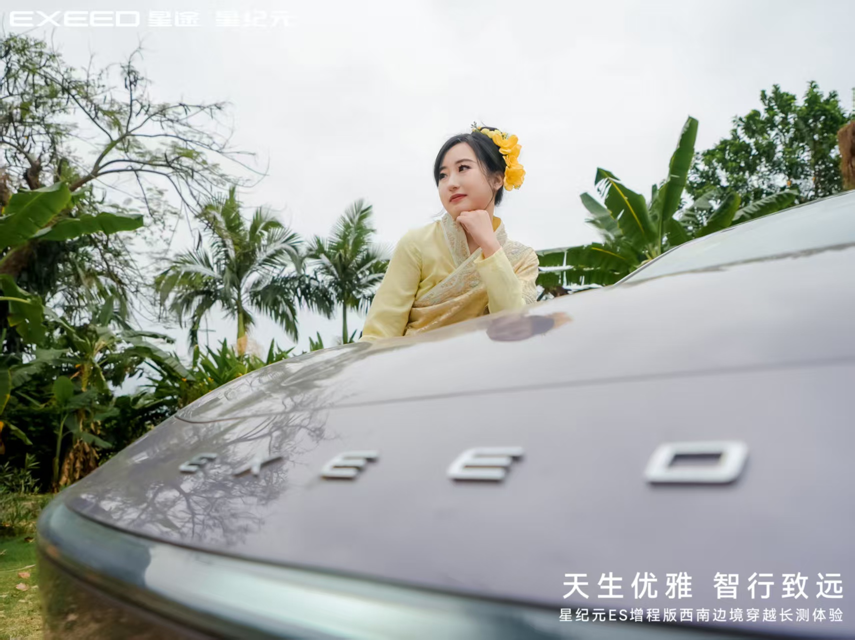 星纪元ES增程版西南边境长测：探索性能与美学的极限之旅