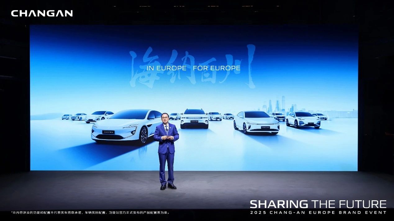长安汽车欧洲发布会：共创未来，迈向全球化新纪元