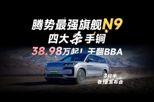 【三分半看懂发布会】腾势 N9 38.98 万起售！四大杀手锏吊打BBA，比亚迪又要赢麻了！