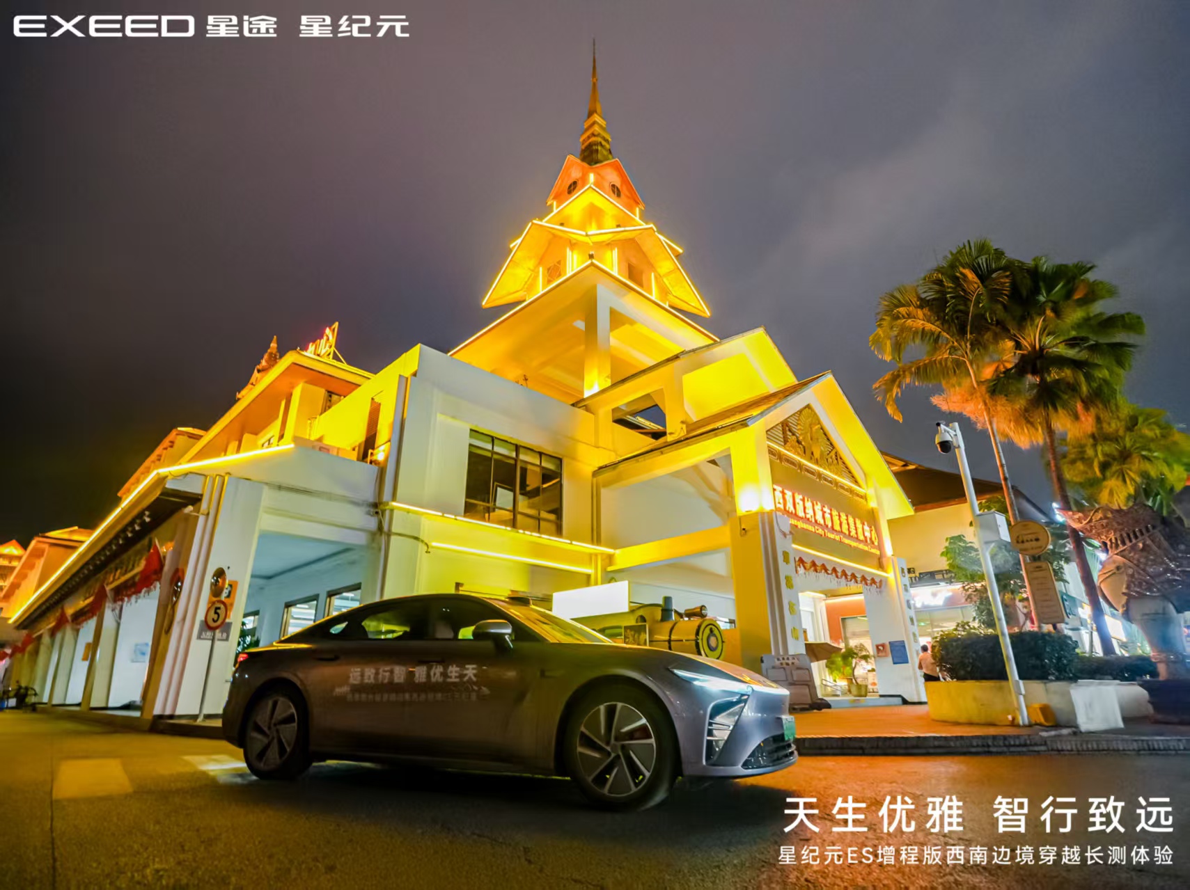 星纪元ES增程版西南边境长测：探索性能与美学的极限之旅