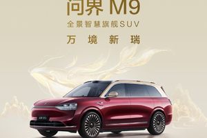 科技旗舰全面进化，问界M9建议零售价46.98万元起