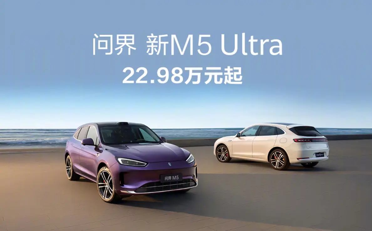 鸿蒙智行再出牌！问界新M5 Ultra售22.98万起，比Model Y便宜2万