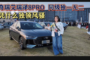 合资颤抖！艾瑞泽8 PRO“直道超车”，豪华家轿市场格局就此改变