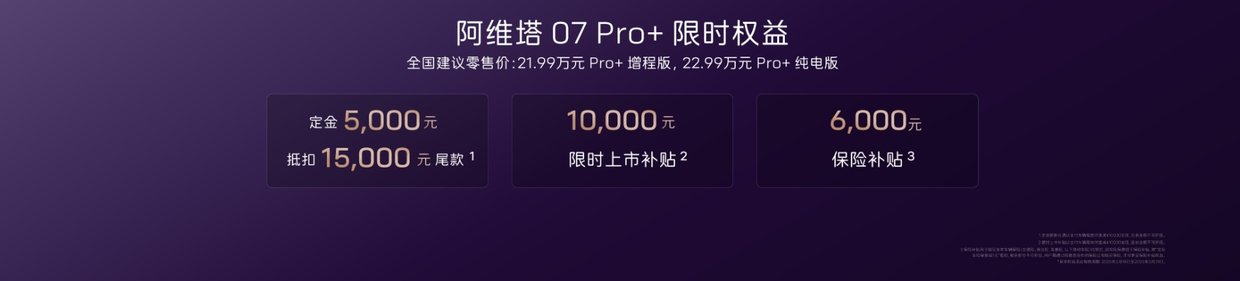 阿维塔07 Pro+：华系车新标杆，智价比再升级，19.99万就能拥有