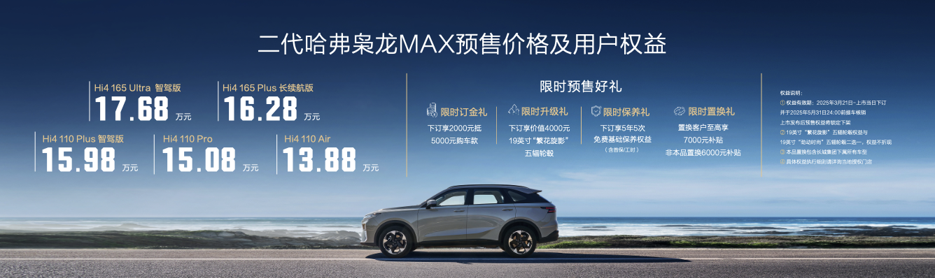 全面升级，二代哈弗枭龙MAX预售13.88万起，搭第二代Hi4+高阶智驾