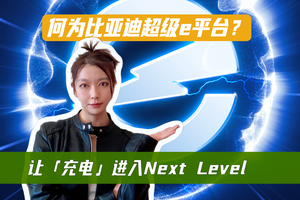 何为比亚迪超级e平台？让充电进入Next Level