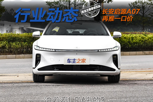 限时一口价12.98万元 长安启源A07这是冲着秦L EV来的？