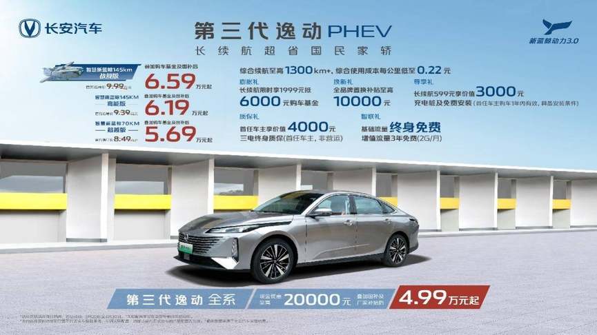 经典带电 加电不加价 长安逸动PHEV & CS55PLUS PHEV济南上市
