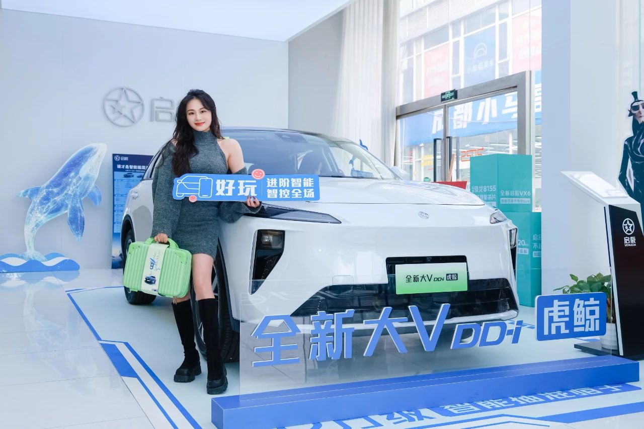 以旧换新价9.99万元起 启辰全新大V DD-i成都区域上市