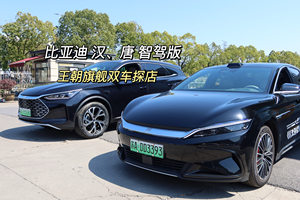 探店实拍 比亚迪王朝系列双旗舰—汉、唐智驾版