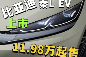 11.98万起标配高阶智驾！比亚迪秦L EV杀疯了