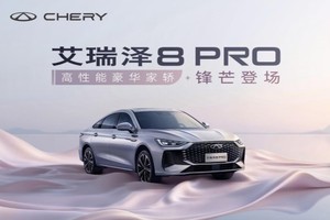 限时红包价10.39万元起！高性能豪华家轿艾瑞泽8 PRO正式上市