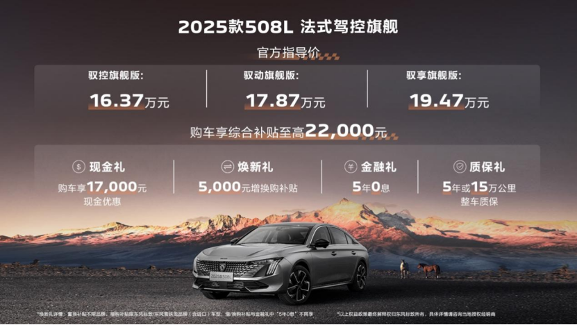 16.37万起享5年0息！东风标致2025款508L荣耀登场