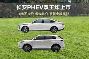 长安PHEV“双王炸”上市，如何做到省钱省心？