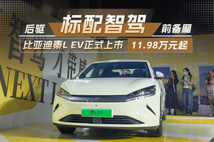 11.98万元起！秦L EV开启全民智驾时代