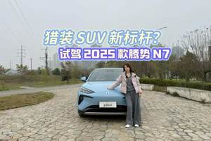 猎装SUV新标杆？试驾2025款腾势N7