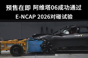 预售在即，阿维塔06成功通过E-NCAP 2026对碰试验