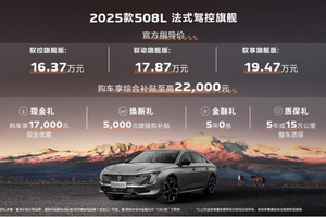 16.37万起享5年0息！东风标致2025款508L荣耀登场