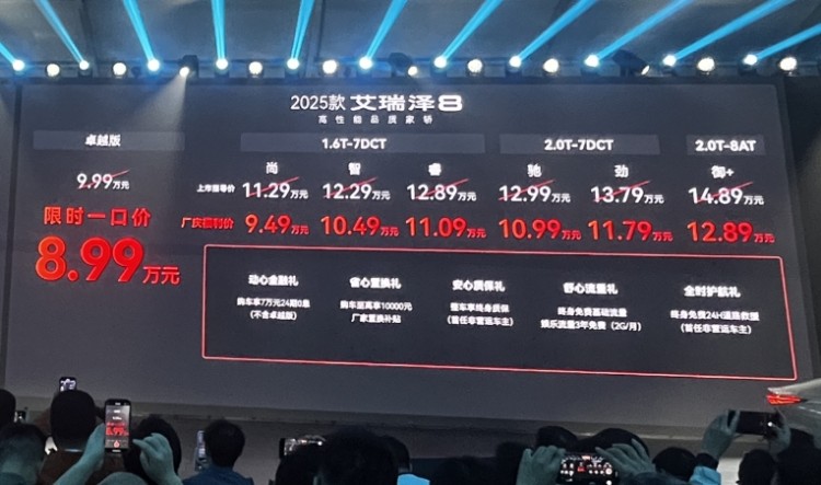 限时红包价10.39万元起！奇瑞艾瑞泽8 PRO正式上市