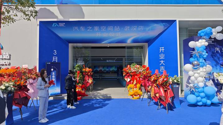 新零售战略 汽车之家空间站武汉店盛大开业