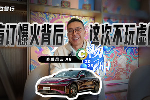 奇瑞风云A9开启盲订，9.9元即享四重盲订权益，诚意满满
