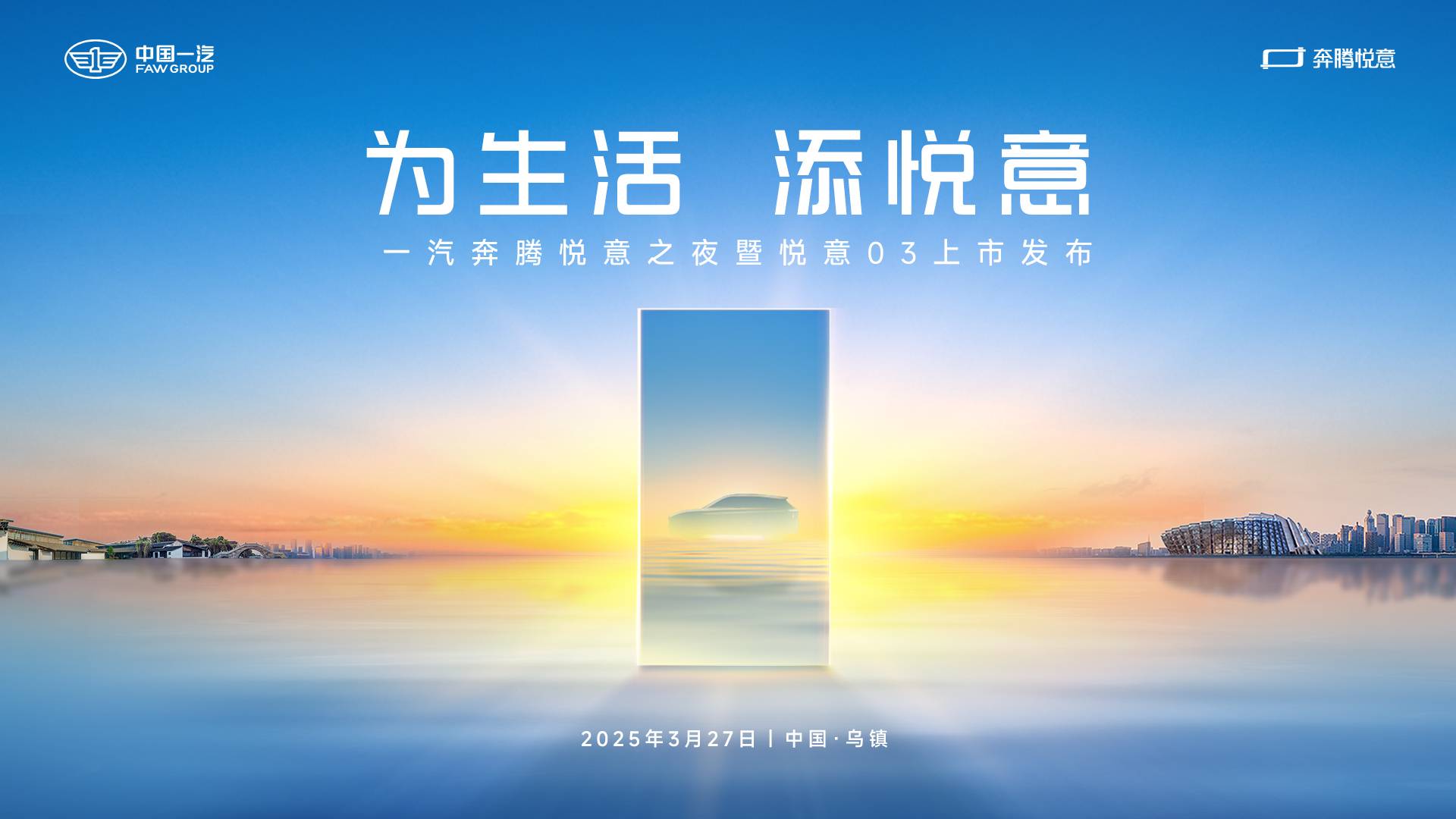 张若昀助阵 一汽奔腾悦意序列、悦意03即将双箭齐发