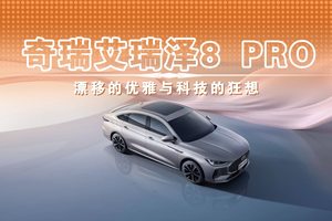 奇瑞艾瑞泽8 PRO 漂移的优雅与科技的狂想