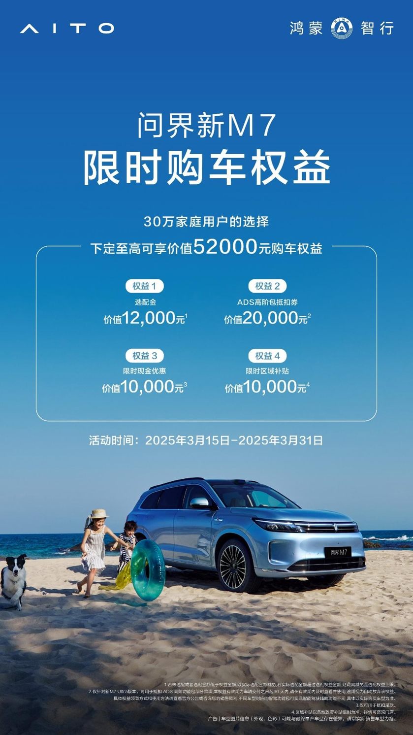 30万级销冠SUV再放大招！问界新M7将智驾比卷向新高度！