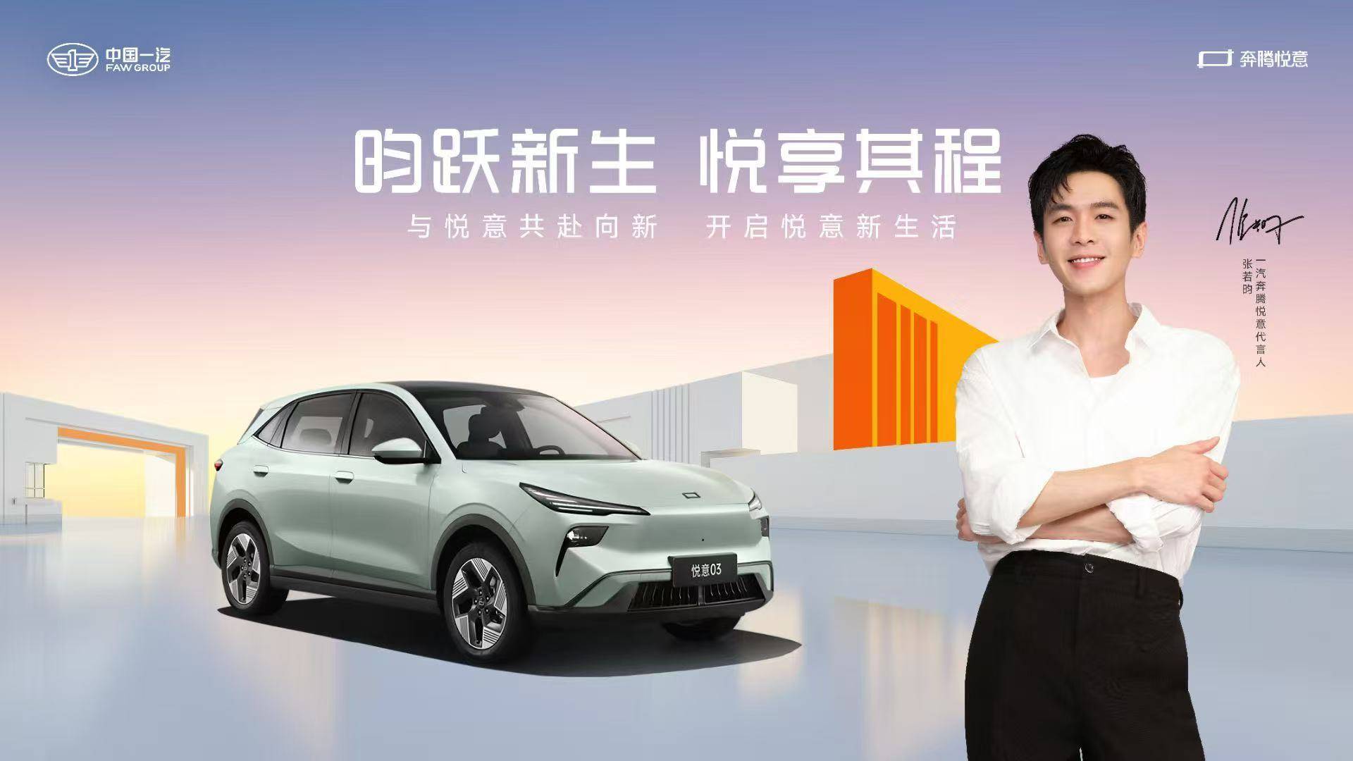 张若昀助阵 一汽奔腾悦意序列、悦意03即将双箭齐发
