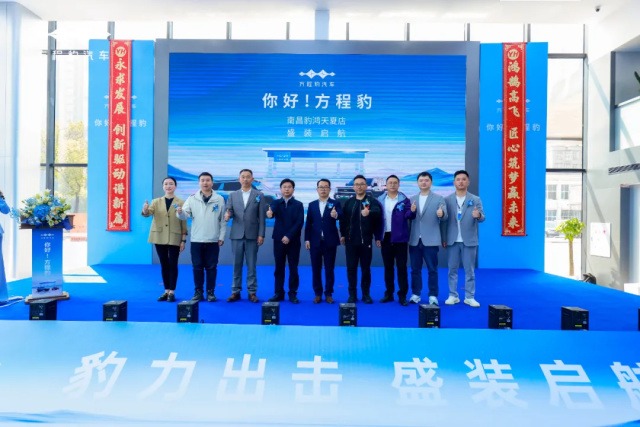 你好！方程豹，比亚迪方程豹汽车江西豹鸿天夏4S店盛大开业