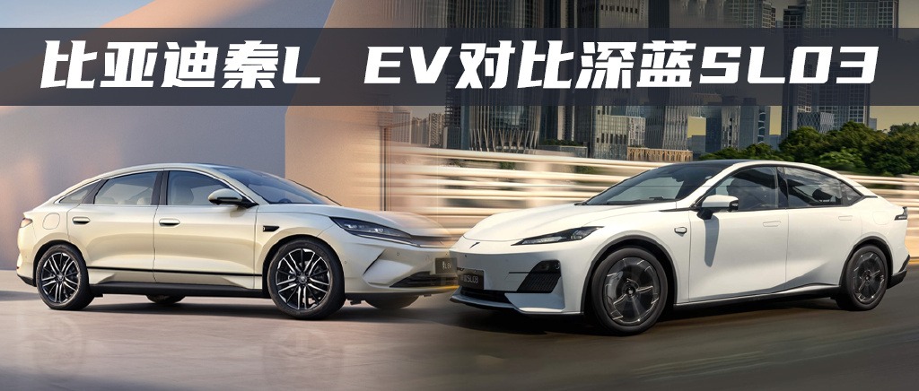 比亚迪秦L EV对比深蓝SL03：谁是15万级纯电轿车全能手？