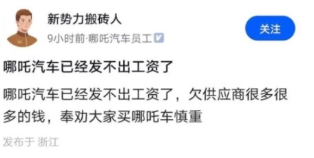 遣散研发团队，深陷资金危机！哪吒汽车即将爆雷